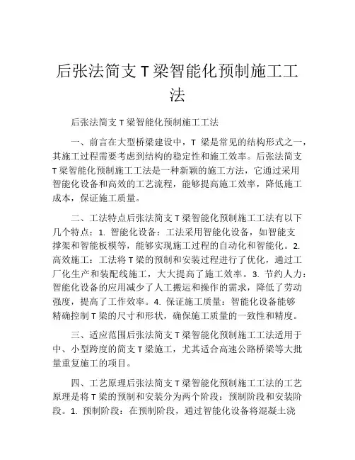 后张法简支T梁智能化预制施工工法(2)