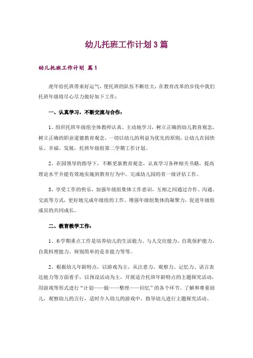 幼儿托班工作计划3篇