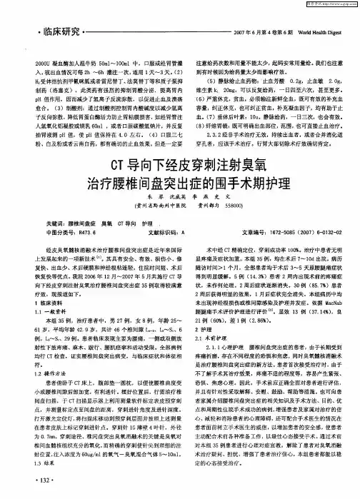 CT导向下经皮穿刺注射臭氧 治疗腰椎间盘突出症的围手术期护理