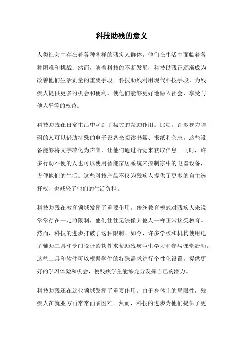 科技助残的意义