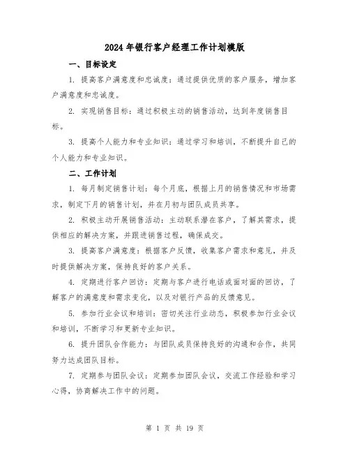 2024年银行客户经理工作计划模版(7篇)