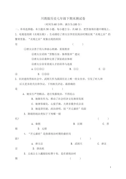 川教版历史七年级下期末测试卷