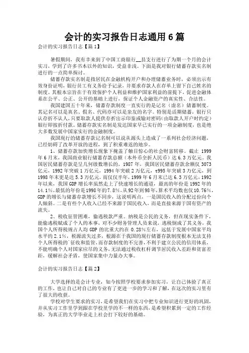 会计的实习报告日志通用6篇
