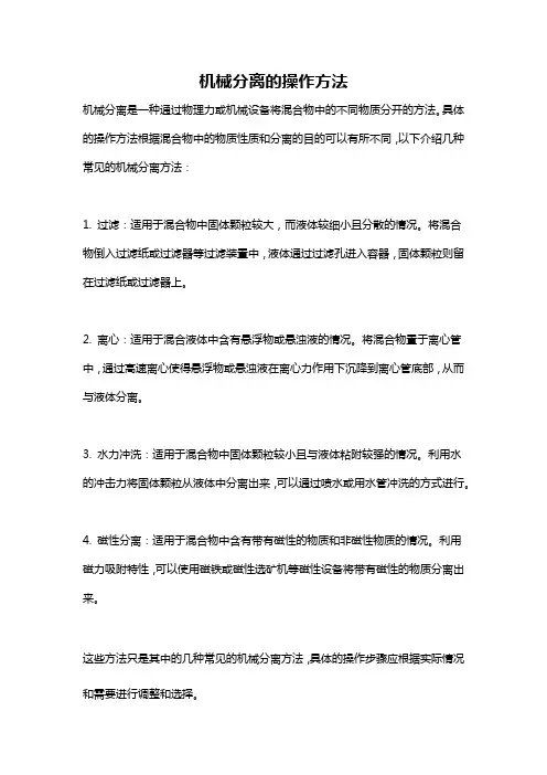 机械分离的操作方法