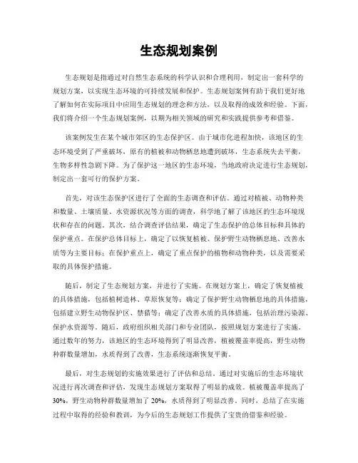 生态规划案例