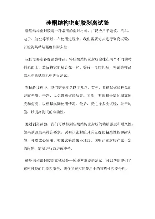 硅酮结构密封胶剥离试验