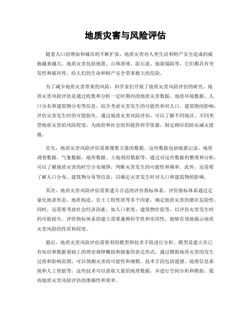 地质灾害与风险评估