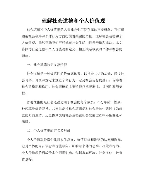 理解社会道德和个人价值观