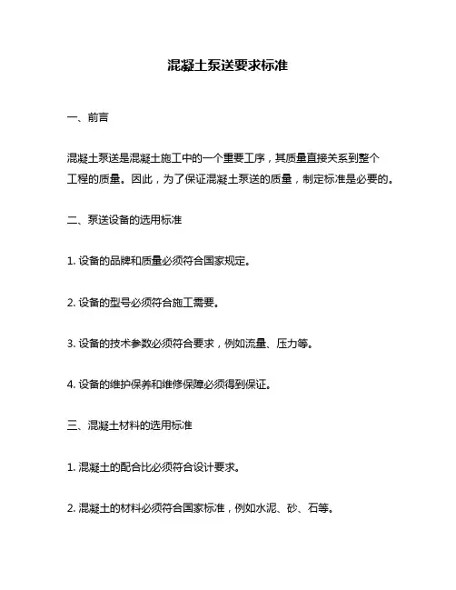 混凝土泵送要求标准
