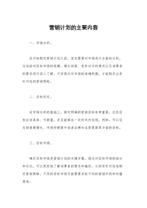 营销计划的主要内容