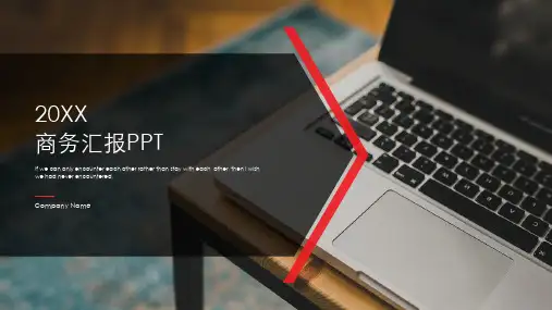 通用公司企业商务汇报PPT模板