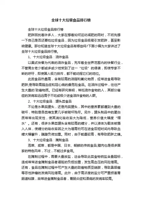 全球十大垃圾食品排行榜