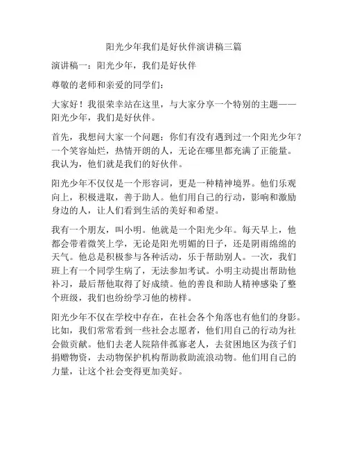 阳光少年我们是好伙伴演讲稿三篇