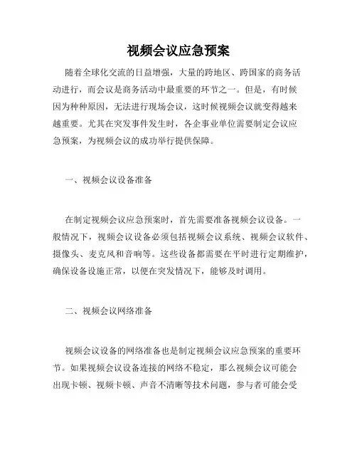 视频会议应急预案