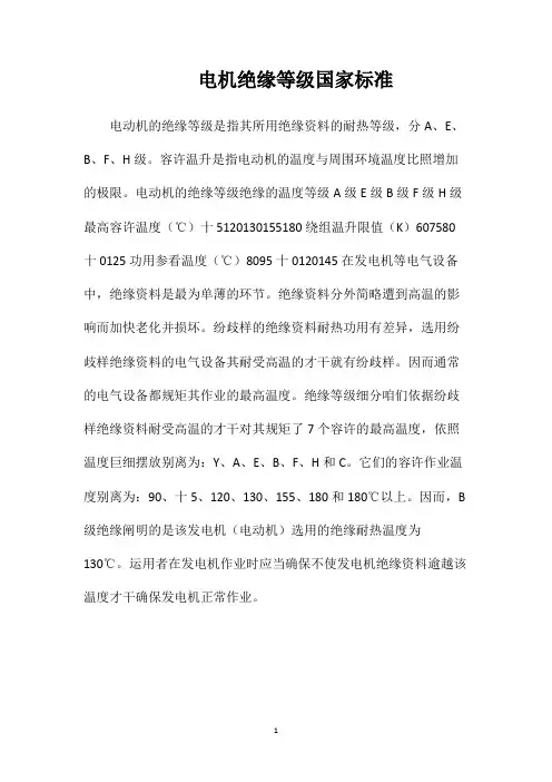 电机绝缘等级国家标准