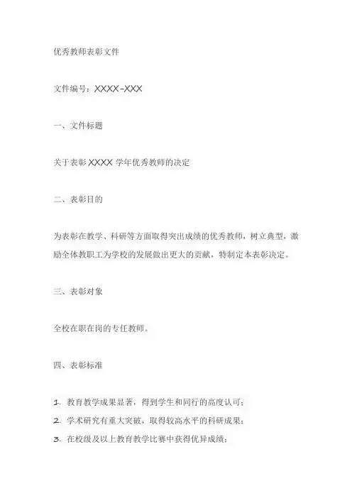 优秀教师表彰文件范文