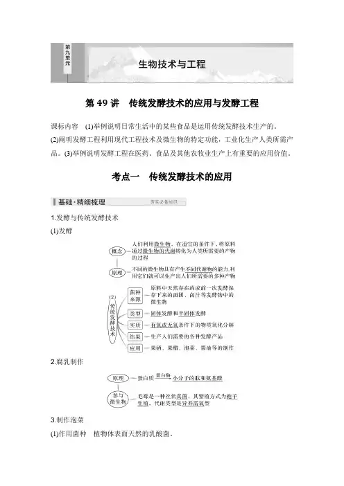 2025高考生物总复习传统发酵技术的应用与发酵工程