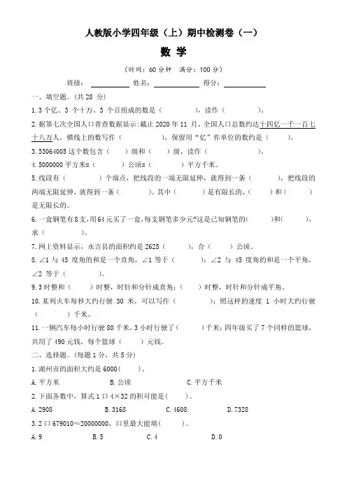 2022-2023年人教版小学四年级(上)期中测试卷数学试题(一)含答案与解析