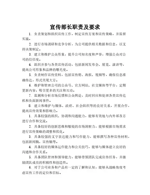 宣传部长职责及要求