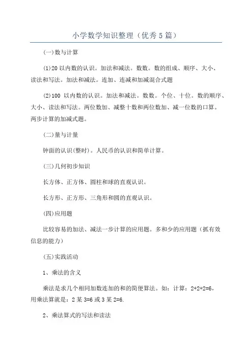 小学数学知识整理(优秀5篇)