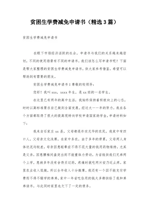 贫困生学费减免申请书(精选3篇)
