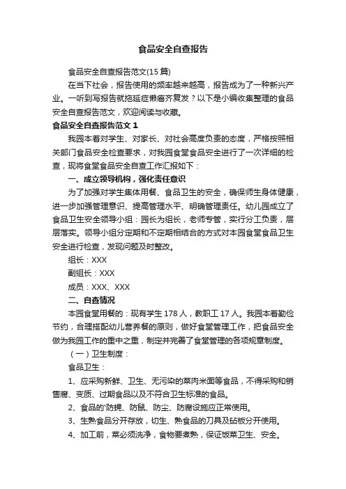 食品安全自查报告