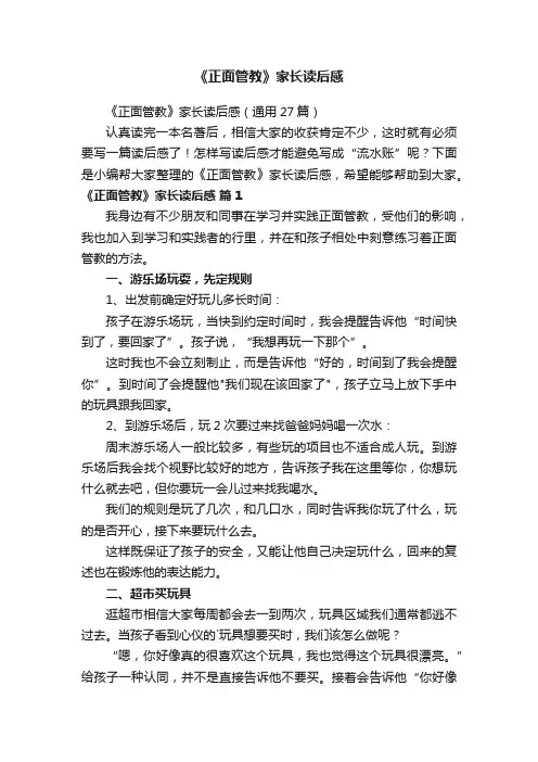 《正面管教》家长读后感（通用27篇）