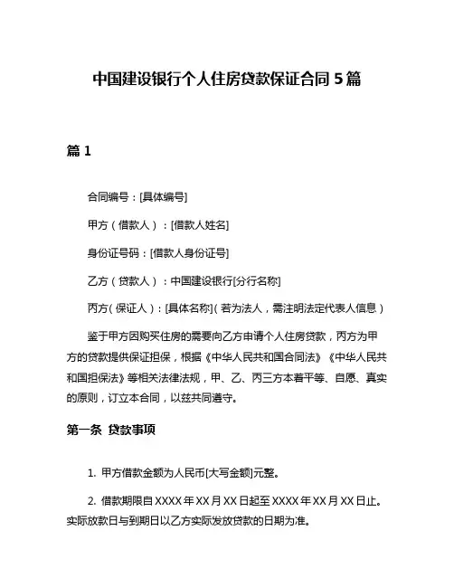 中国建设银行个人住房贷款保证合同5篇