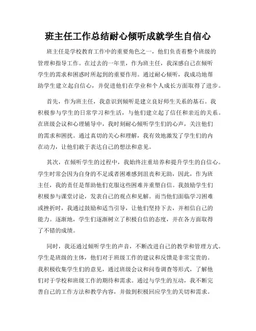 班主任工作总结耐心倾听成就学生自信心