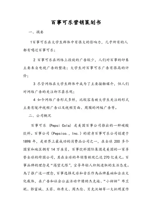 百事可乐营销策划书