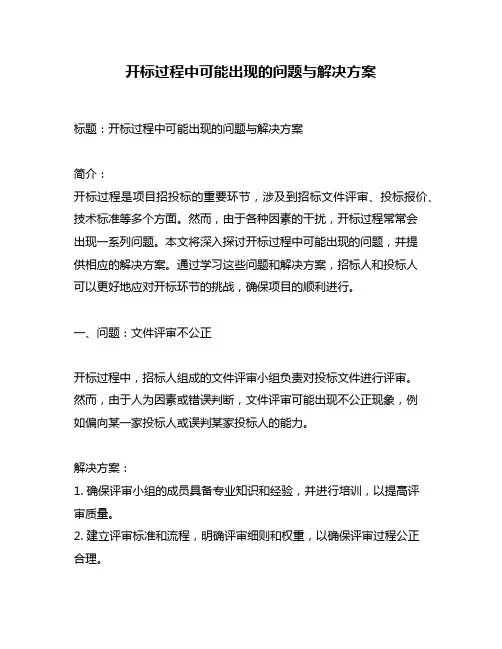 开标过程中可能出现的问题与解决方案