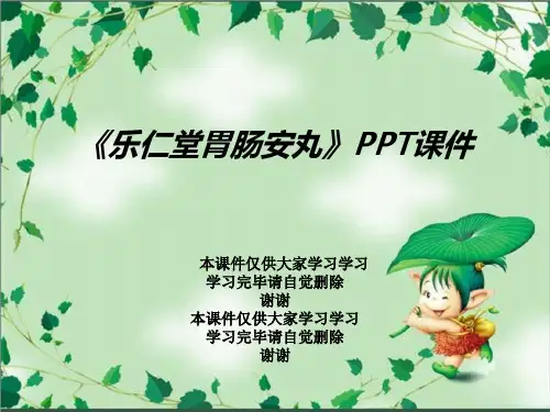 《乐仁堂胃肠安丸》PPT课件