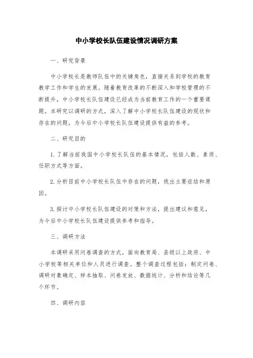 中小学校长队伍建设情况调研方案