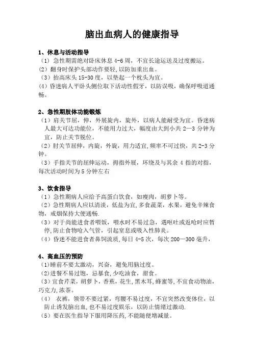 脑出血病人的健康指导