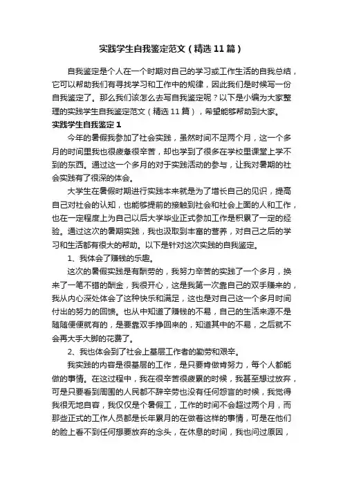 实践学生自我鉴定范文（精选11篇）