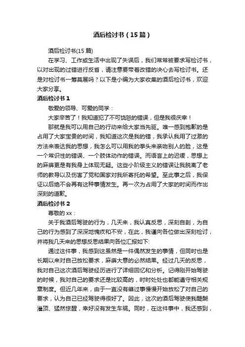 酒后检讨书（15篇）