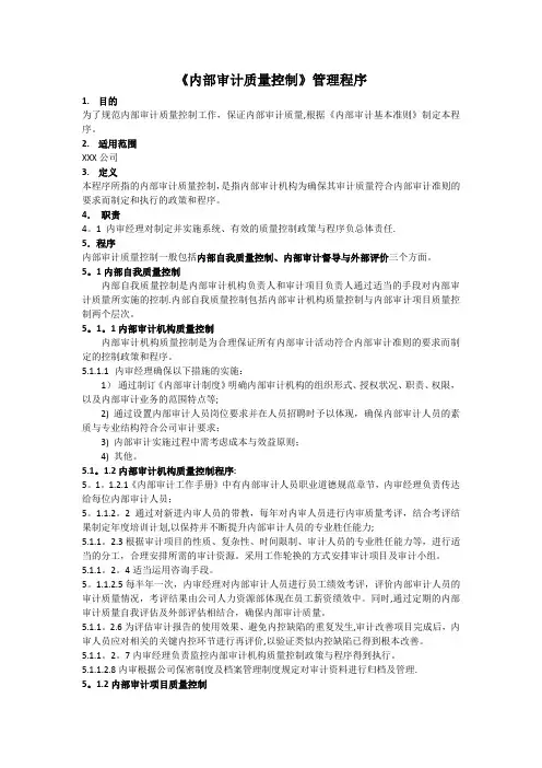 内部审计质量控制管理程序