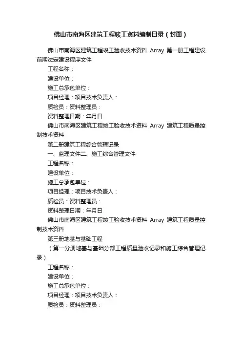 佛山市南海区建筑工程竣工资料编制目录（封面）