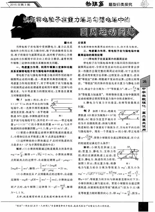 浅析带电粒子在重力场与匀强电场中的圆周运动问题