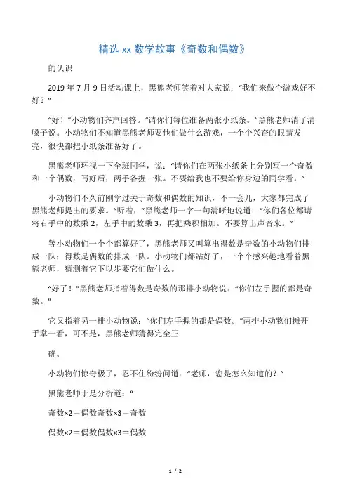 精选小学生数学故事《奇数和偶数》
