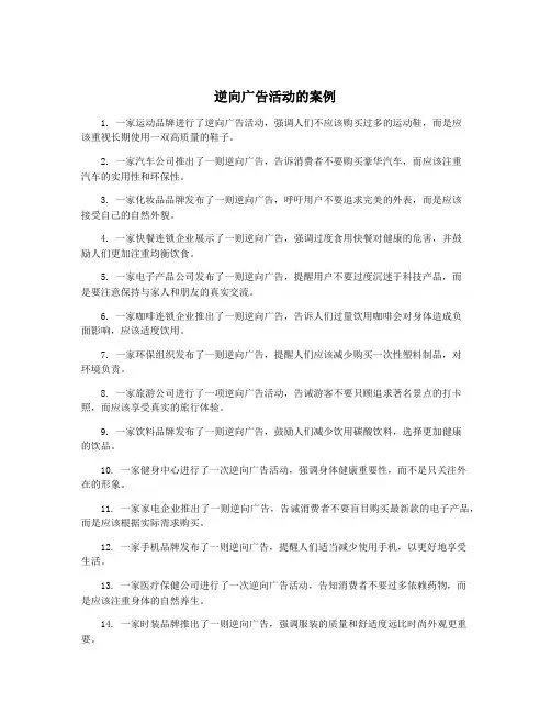 逆向广告活动的案例