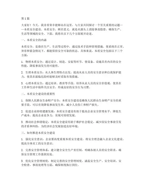 本质安全建设演讲稿(3篇)