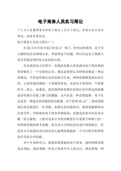 电子商务人员实习周记