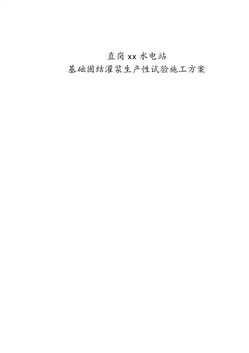 青海省直岗某水电站基础固结灌浆生产性试验施工方案_secret