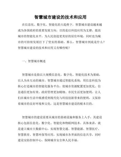 智慧城市建设的技术和应用