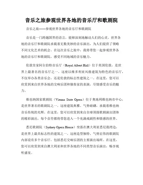 音乐之旅参观世界各地的音乐厅和歌剧院