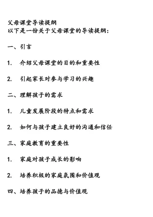 父母课堂导读提纲