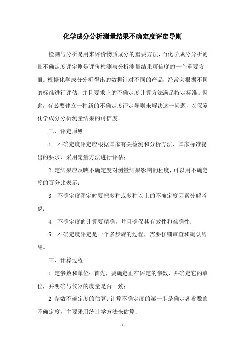 化学成分分析测量结果不确定度评定导则