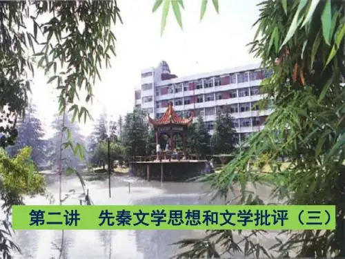 中国文学批评史第3讲