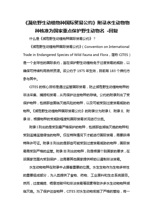 《濒危野生动植物种国际贸易公约》附录水生动物物种核准为国家重点保护野生动物名 -回复